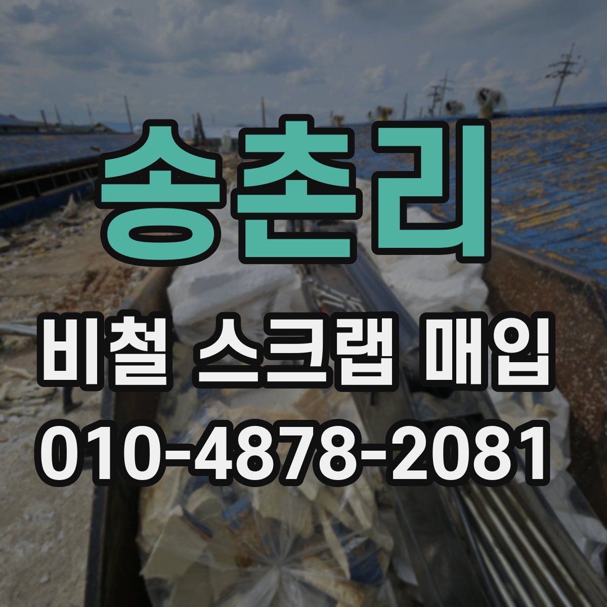 송촌리 비철 스크랩 매입