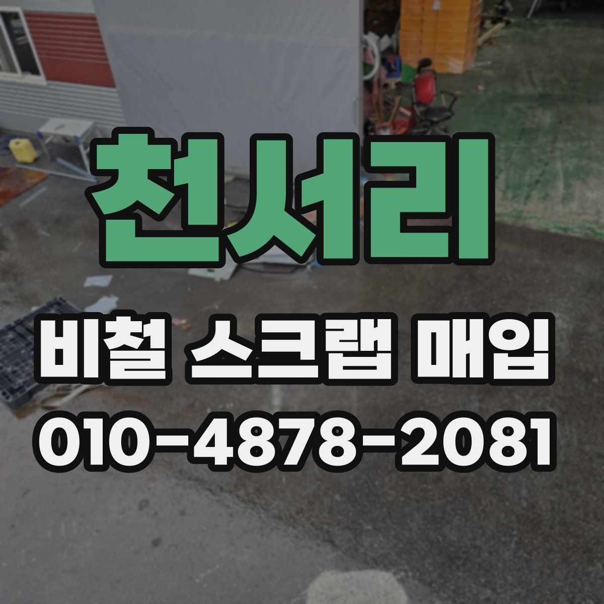 천서리 비철 스크랩 매입