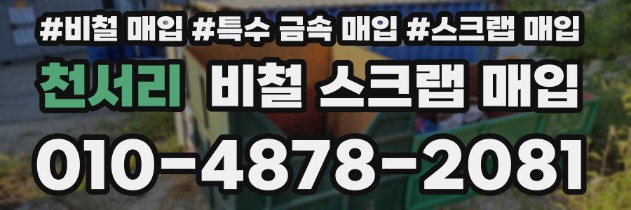 천서리 비철 스크랩 매입