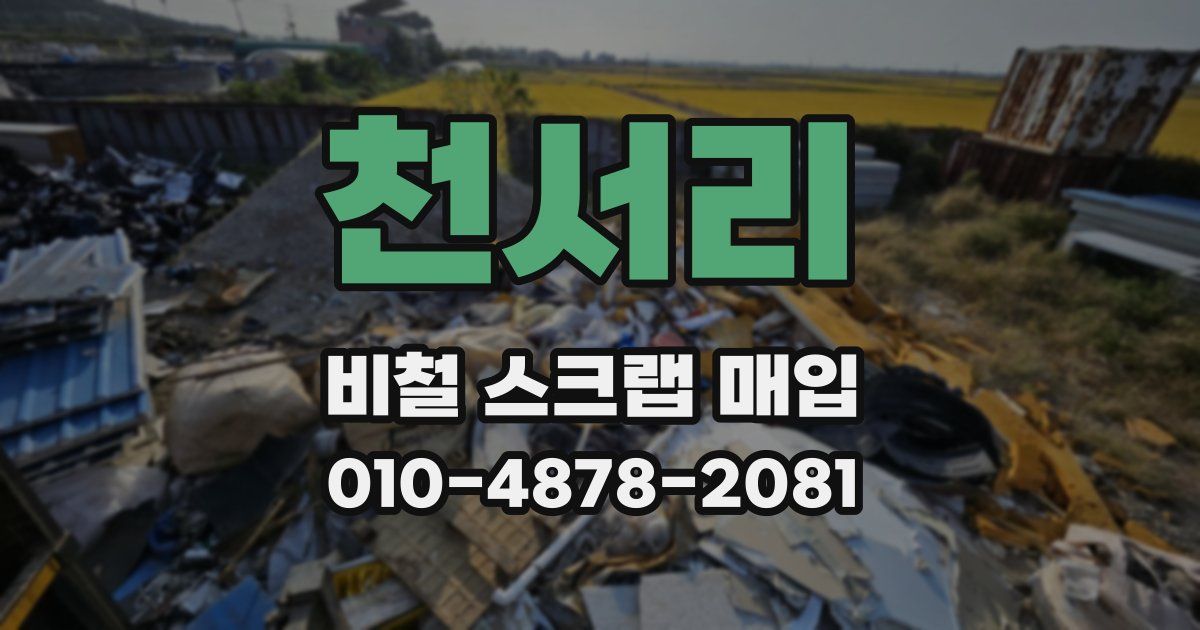 천서리 비철 스크랩 매입