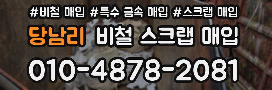 당남리 비철 스크랩 매입