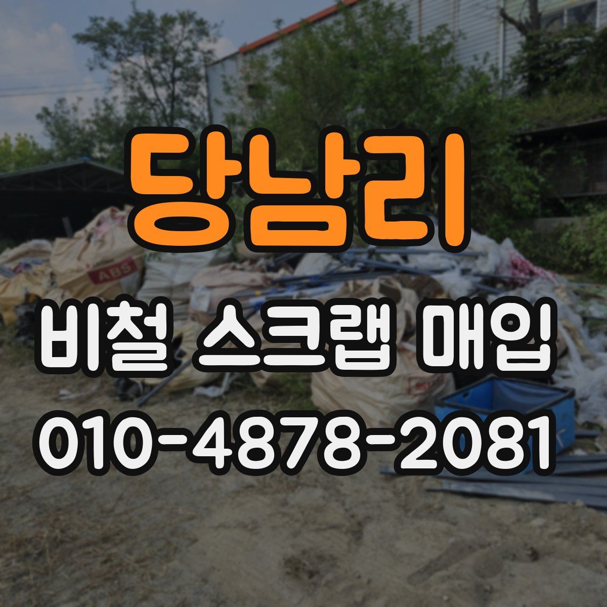 당남리 비철 스크랩 매입
