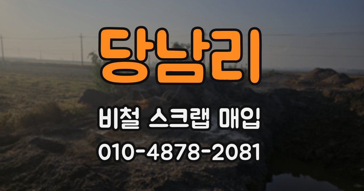 당남리 비철 스크랩 매입