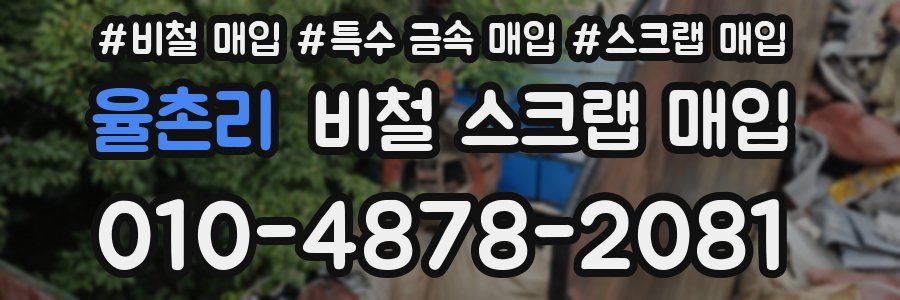 율촌리 비철 스크랩 매입