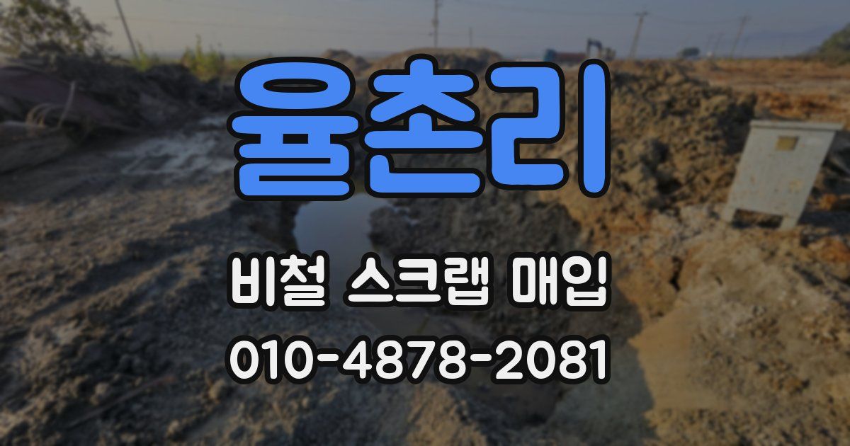 율촌리 비철 스크랩 매입