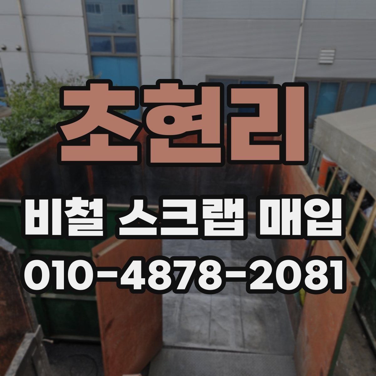 초현리 비철 스크랩 매입
