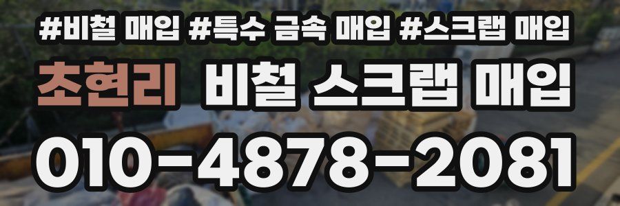 초현리 비철 스크랩 매입