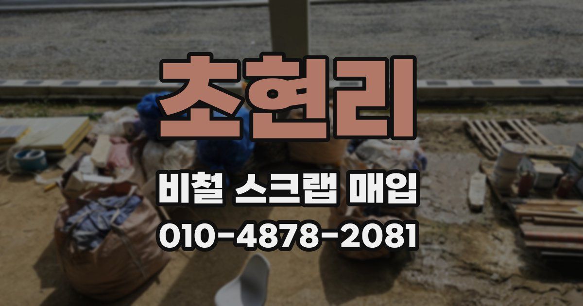 초현리 비철 스크랩 매입