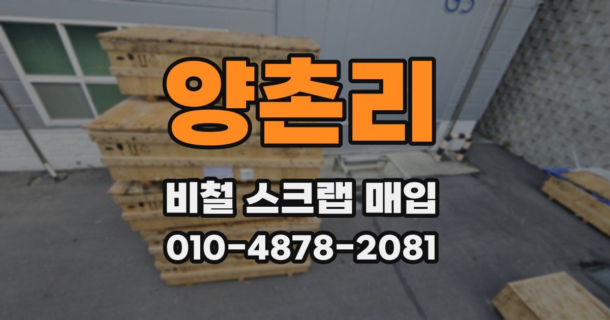 양촌리 비철 스크랩 매입