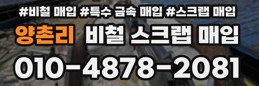 양촌리 비철 스크랩 매입