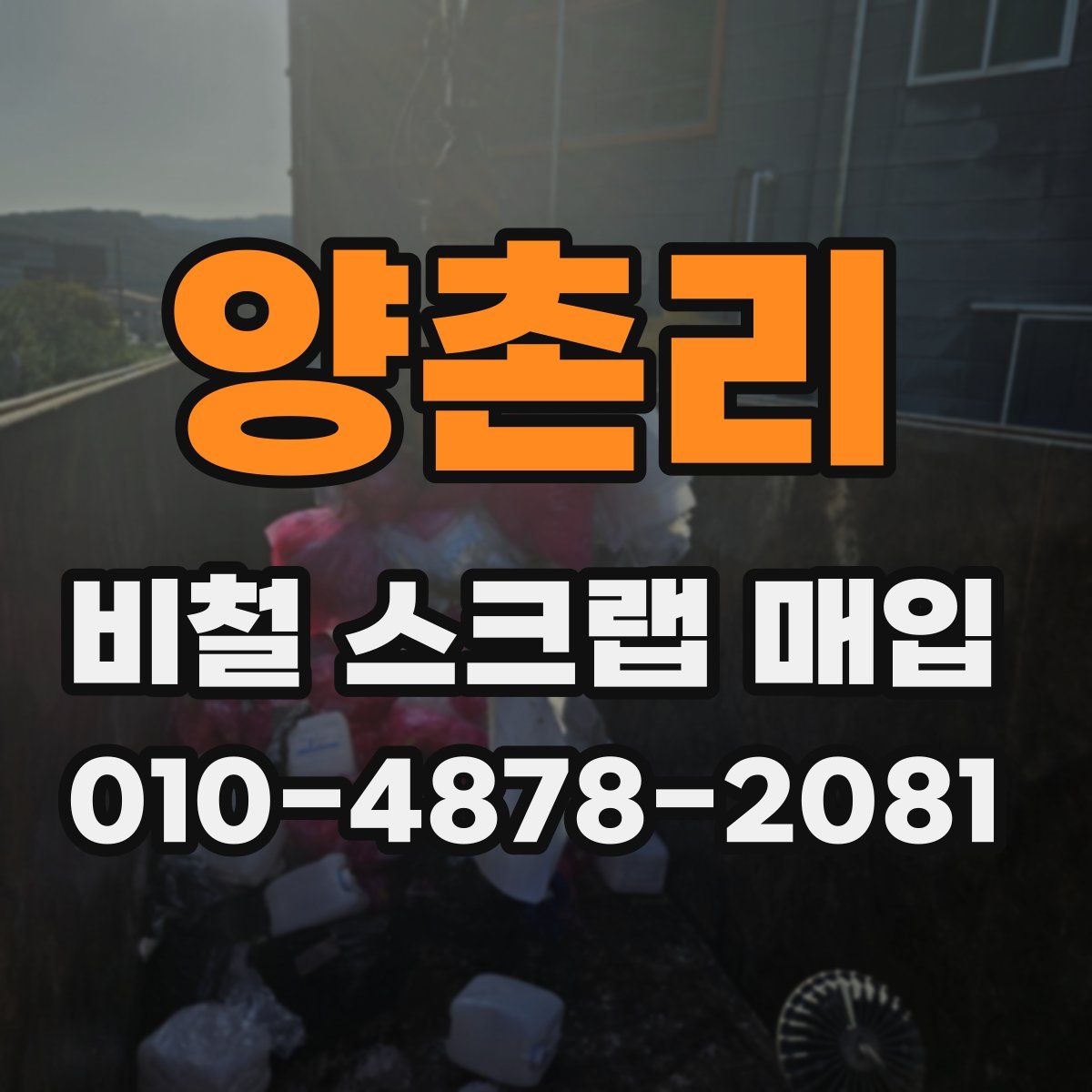 양촌리 비철 스크랩 매입