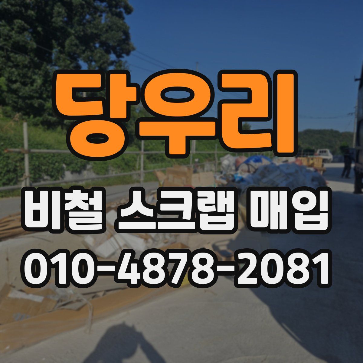 당우리 비철 스크랩 매입