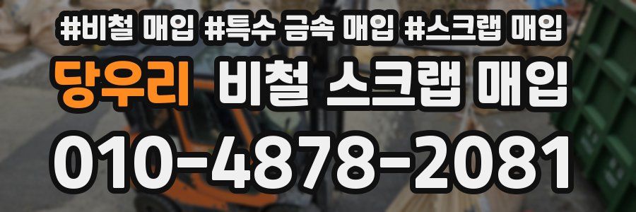 당우리 비철 스크랩 매입