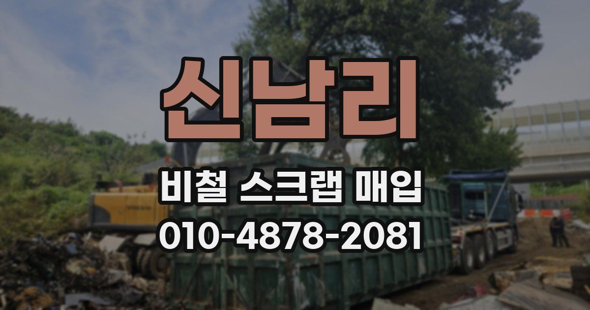 신남리 비철 스크랩 매입