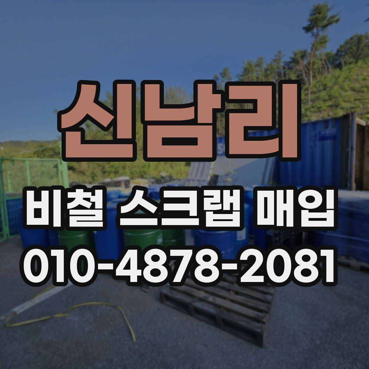 신남리 비철 스크랩 매입