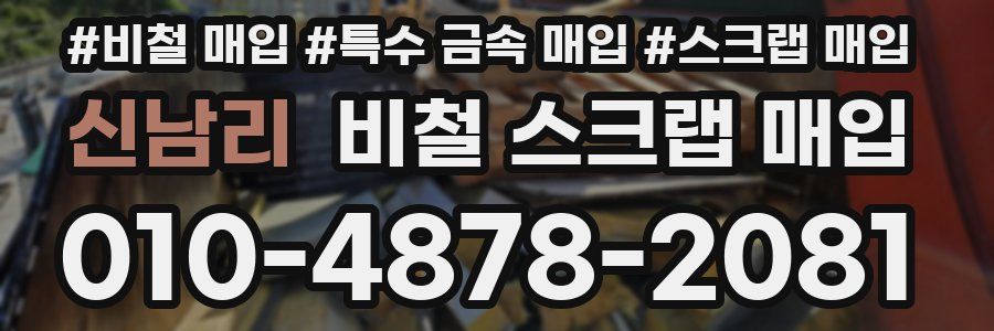 신남리 비철 스크랩 매입