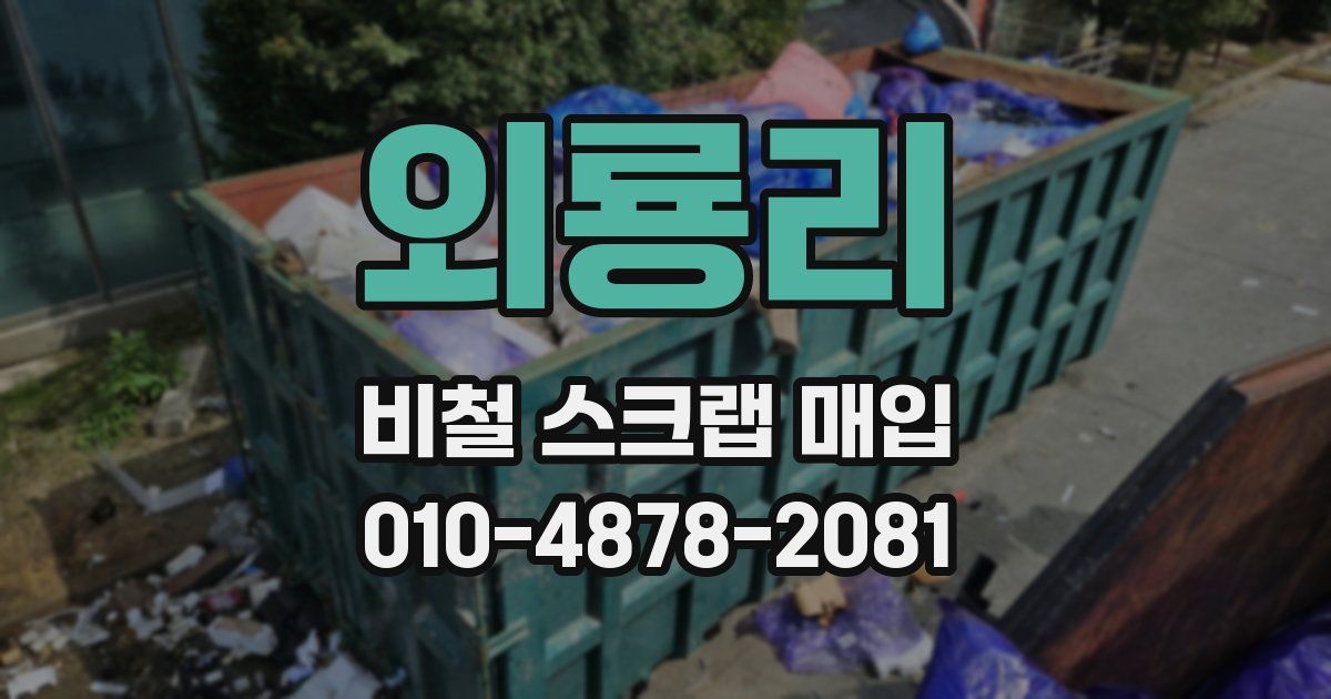 외룡리 비철 스크랩 매입