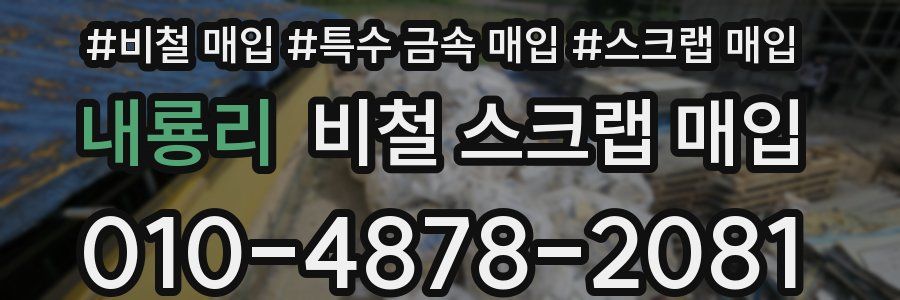 내룡리 비철 스크랩 매입
