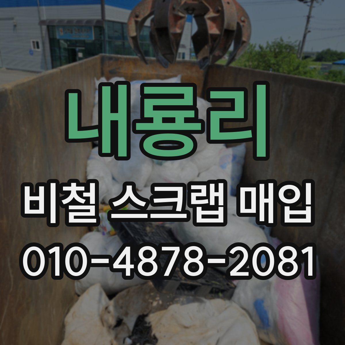 내룡리 비철 스크랩 매입