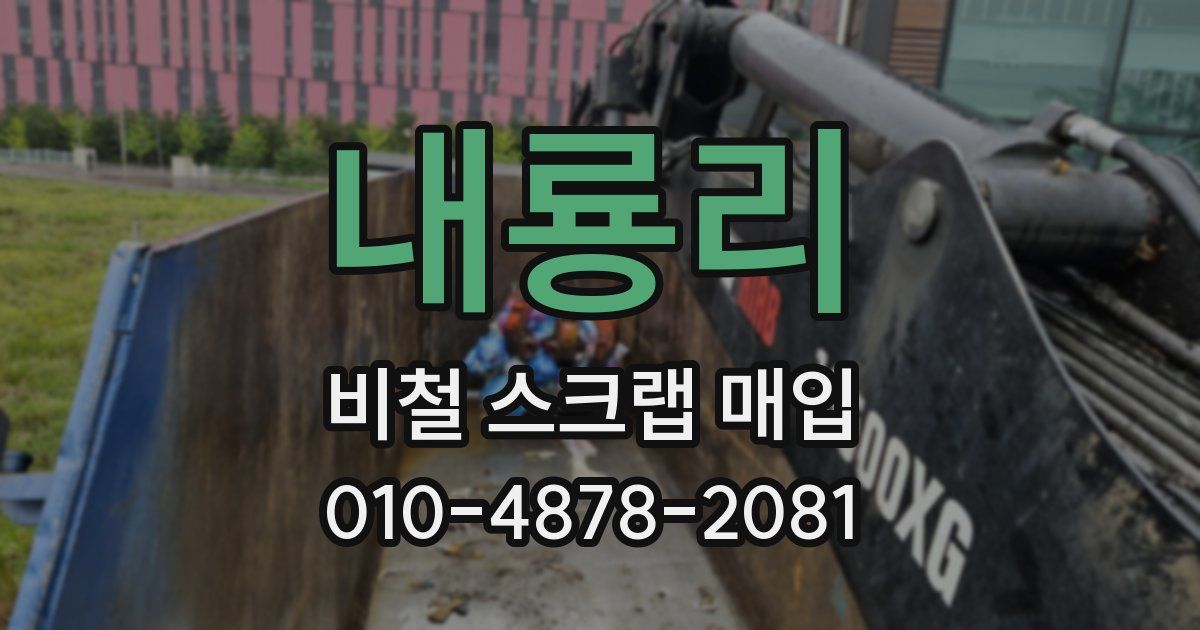내룡리 비철 스크랩 매입