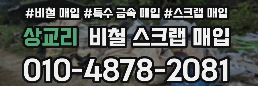 상교리 비철 스크랩 매입