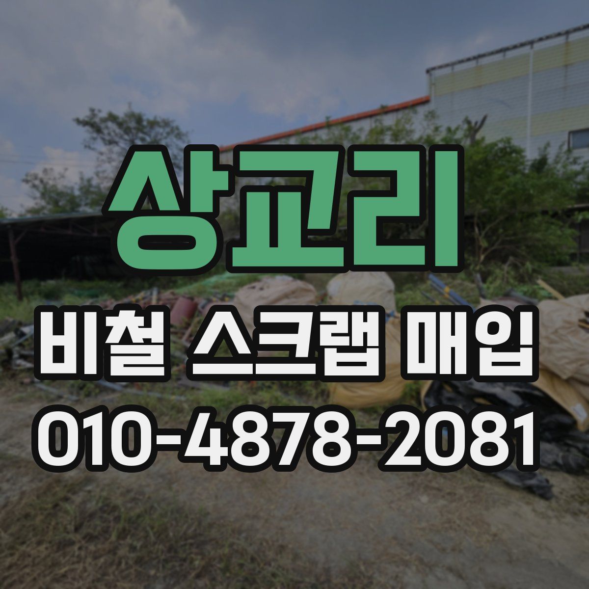 상교리 비철 스크랩 매입