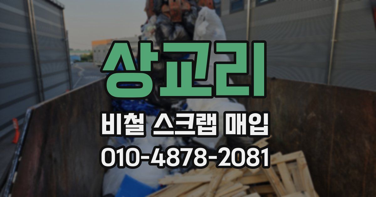 상교리 비철 스크랩 매입