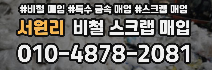 서원리 비철 스크랩 매입