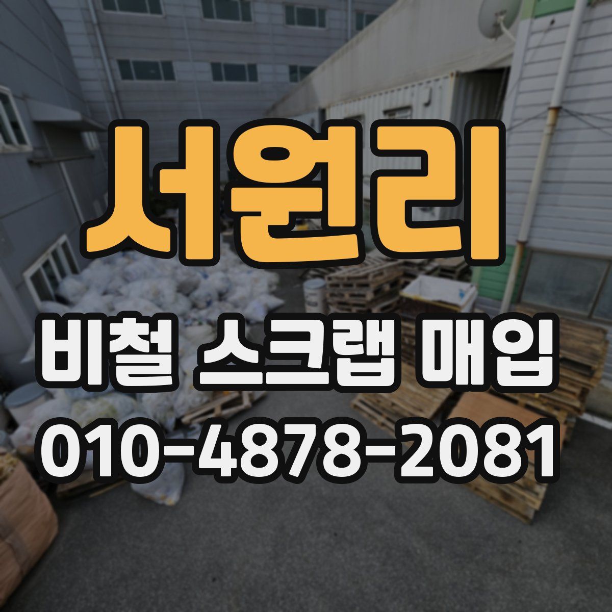 서원리 비철 스크랩 매입
