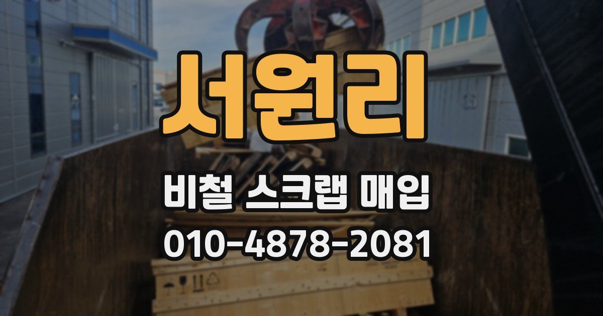 서원리 비철 스크랩 매입