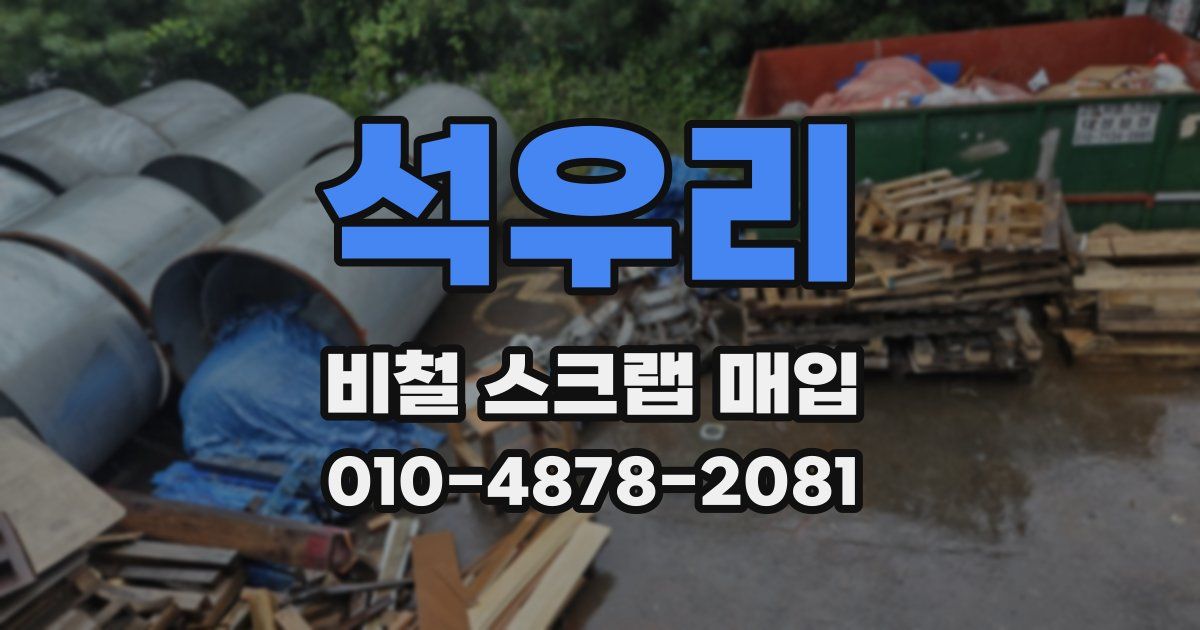 석우리 비철 스크랩 매입