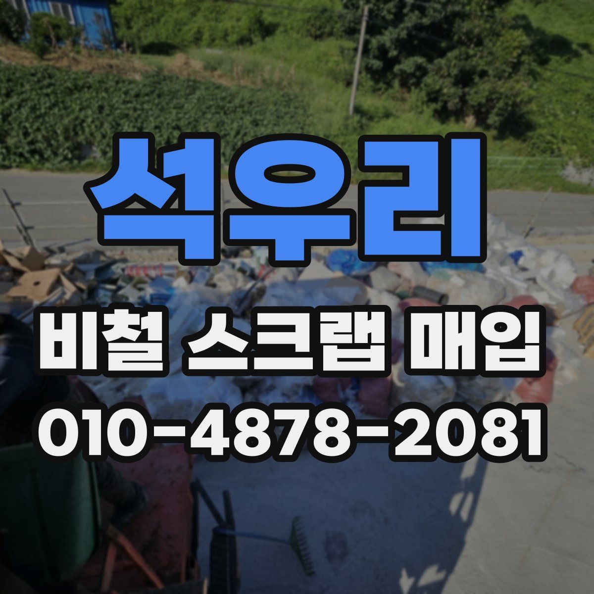 석우리 비철 스크랩 매입