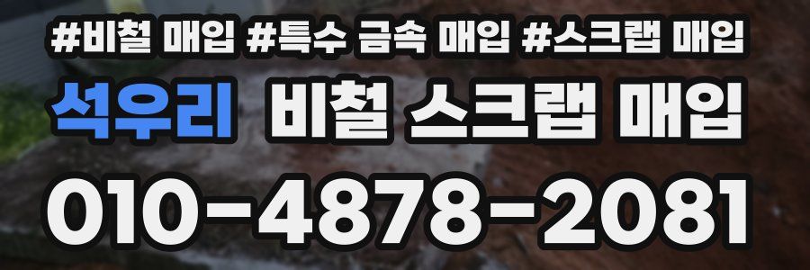 석우리 비철 스크랩 매입