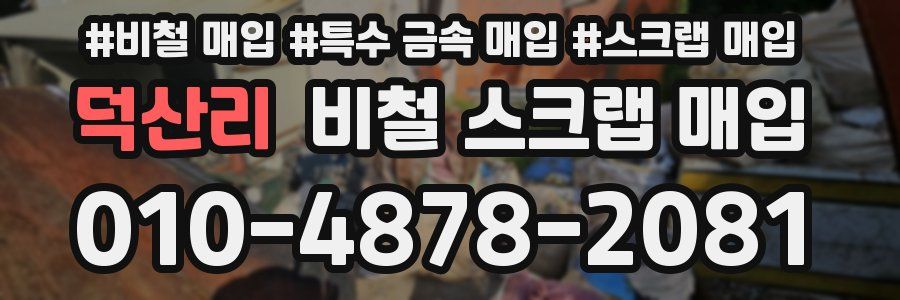덕산리 비철 스크랩 매입