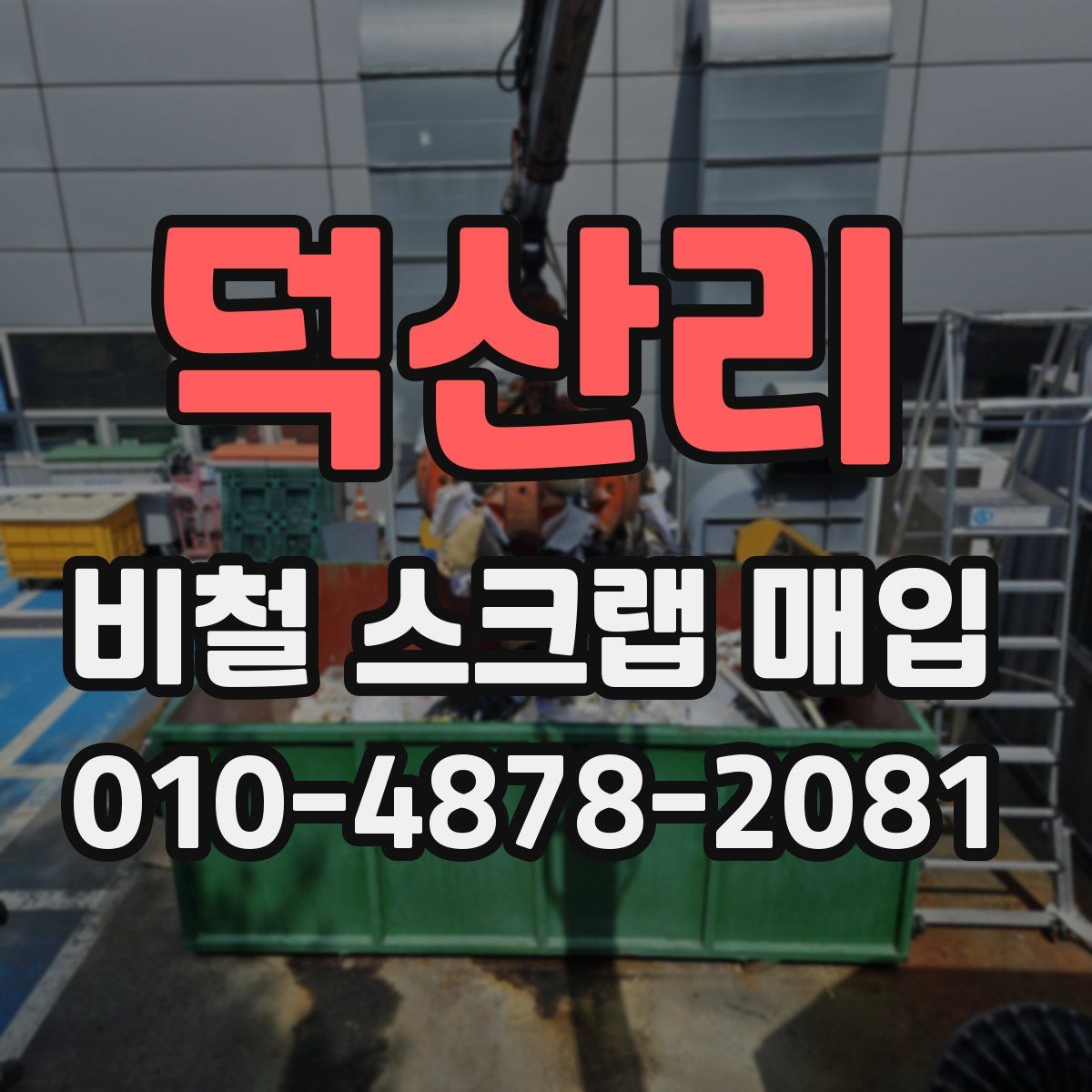 덕산리 비철 스크랩 매입