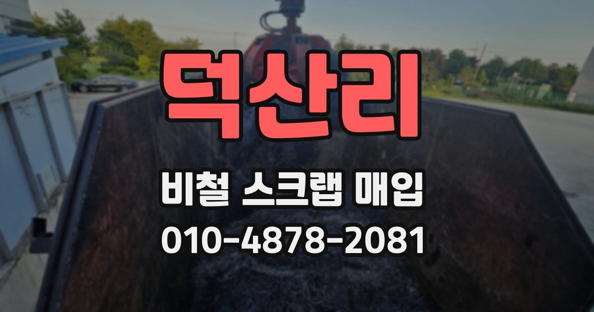덕산리 비철 스크랩 매입