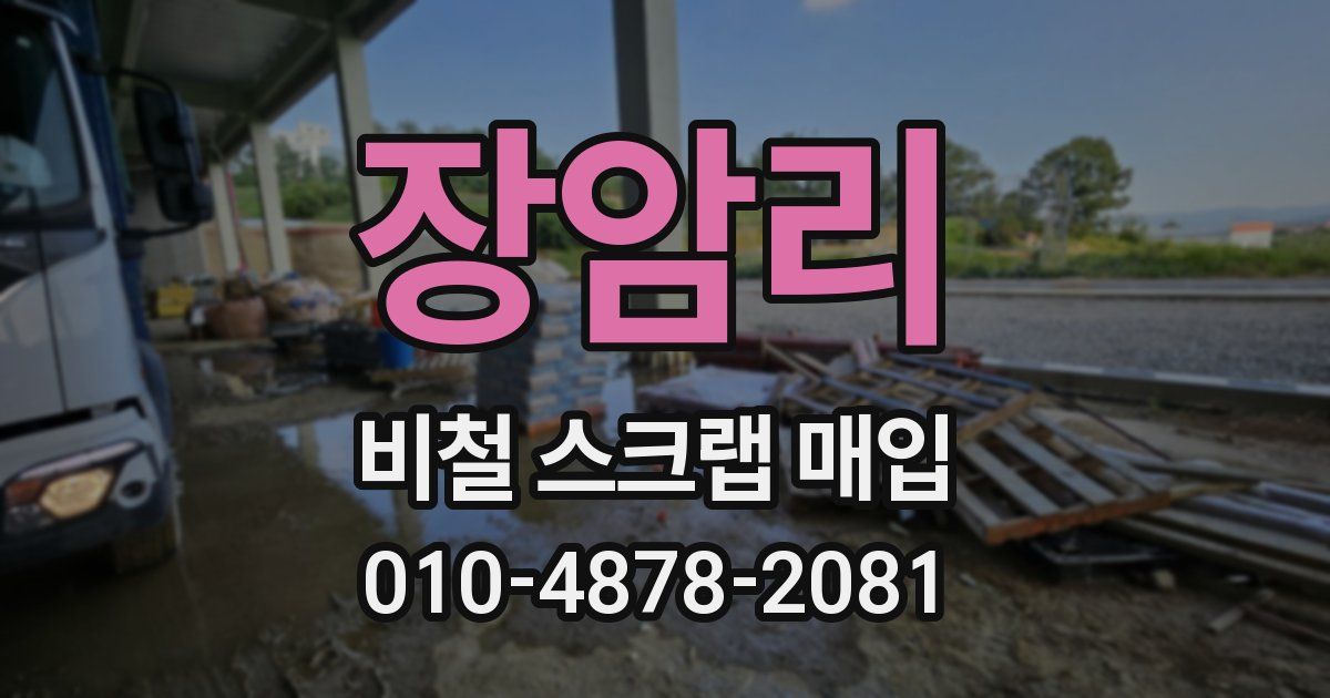장암리 비철 스크랩 매입