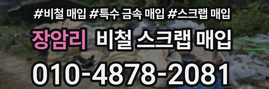 장암리 비철 스크랩 매입