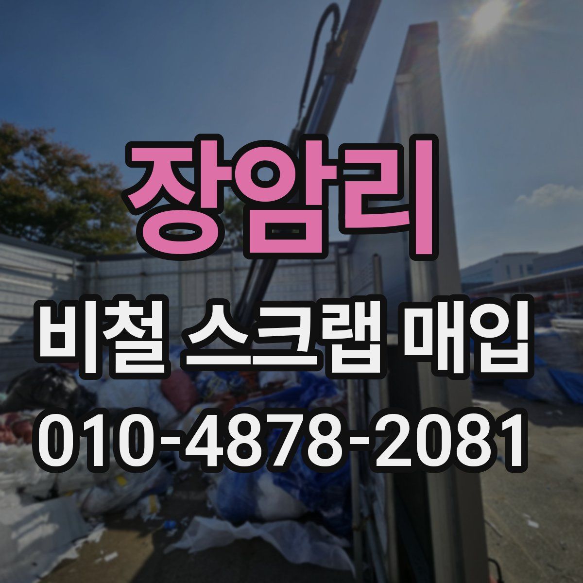 장암리 비철 스크랩 매입