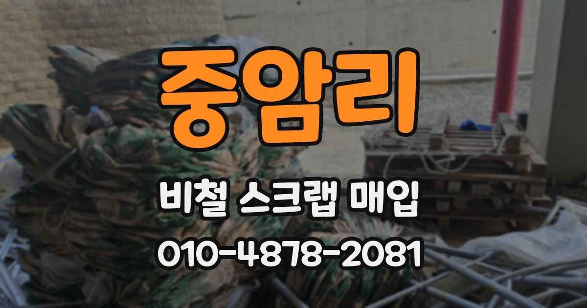 중암리 비철 스크랩 매입