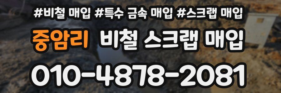 중암리 비철 스크랩 매입