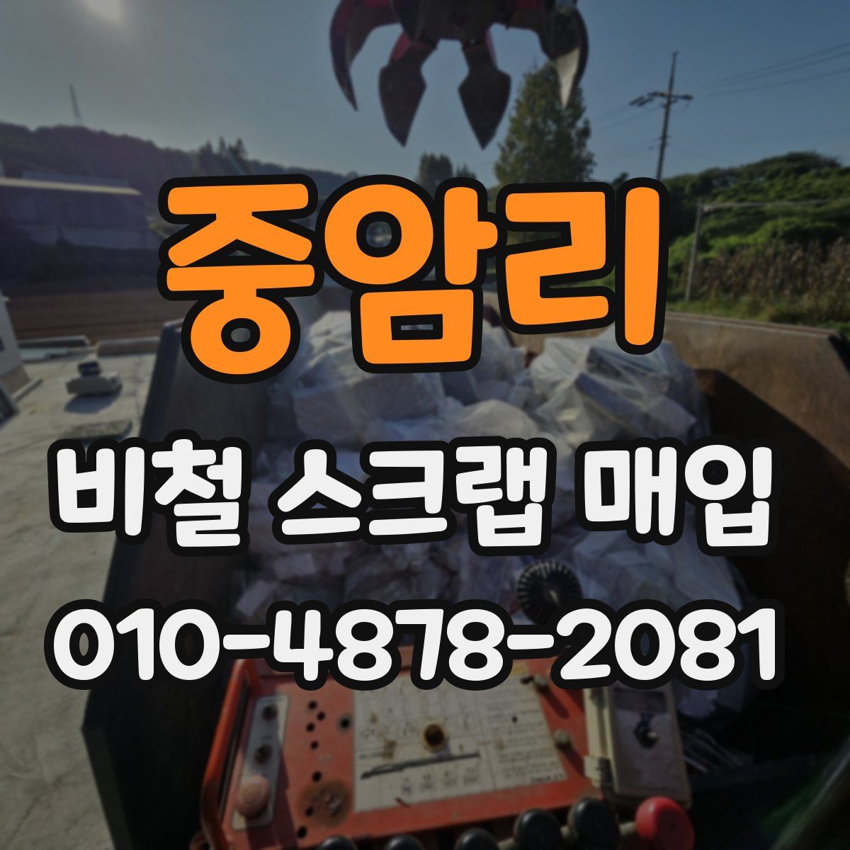 중암리 비철 스크랩 매입