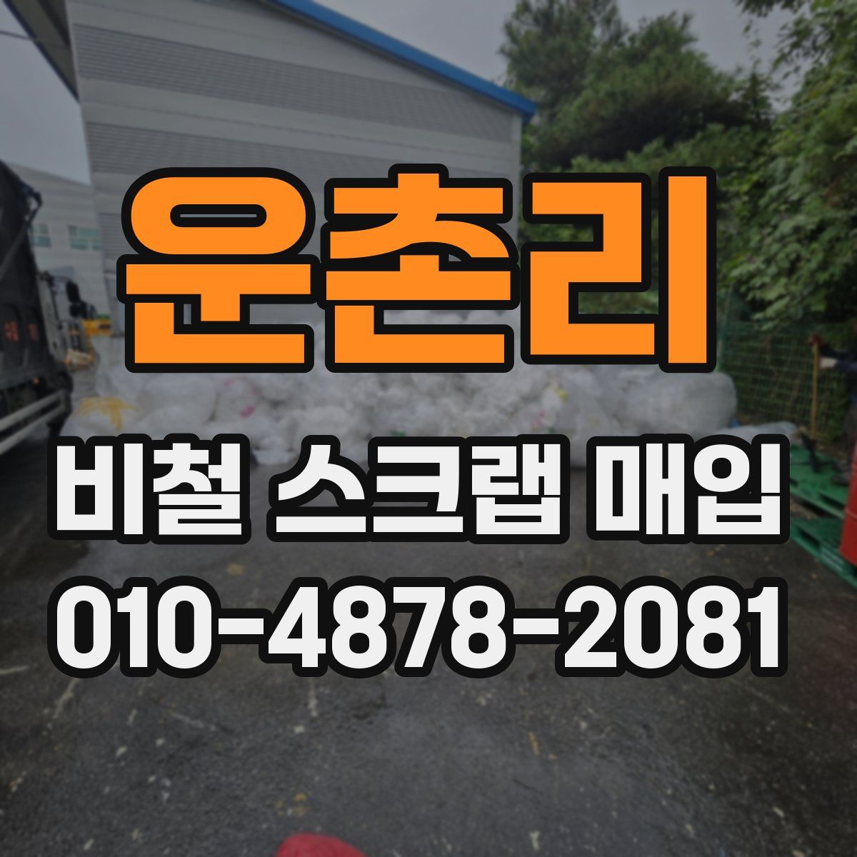 운촌리 비철 스크랩 매입