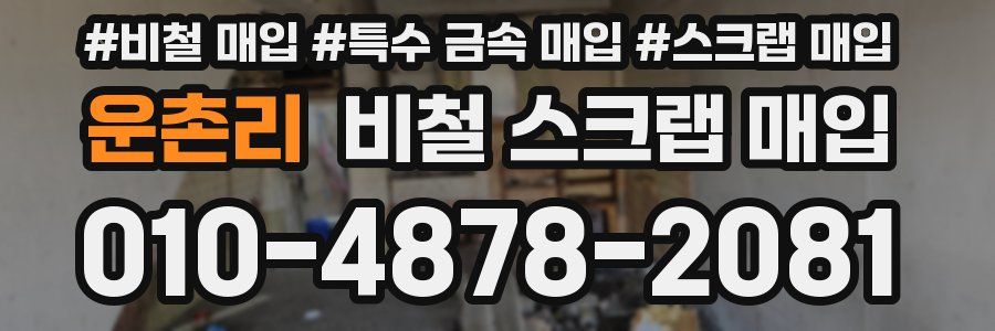운촌리 비철 스크랩 매입