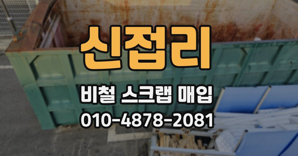 신접리 비철 스크랩 매입
