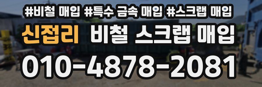 신접리 비철 스크랩 매입
