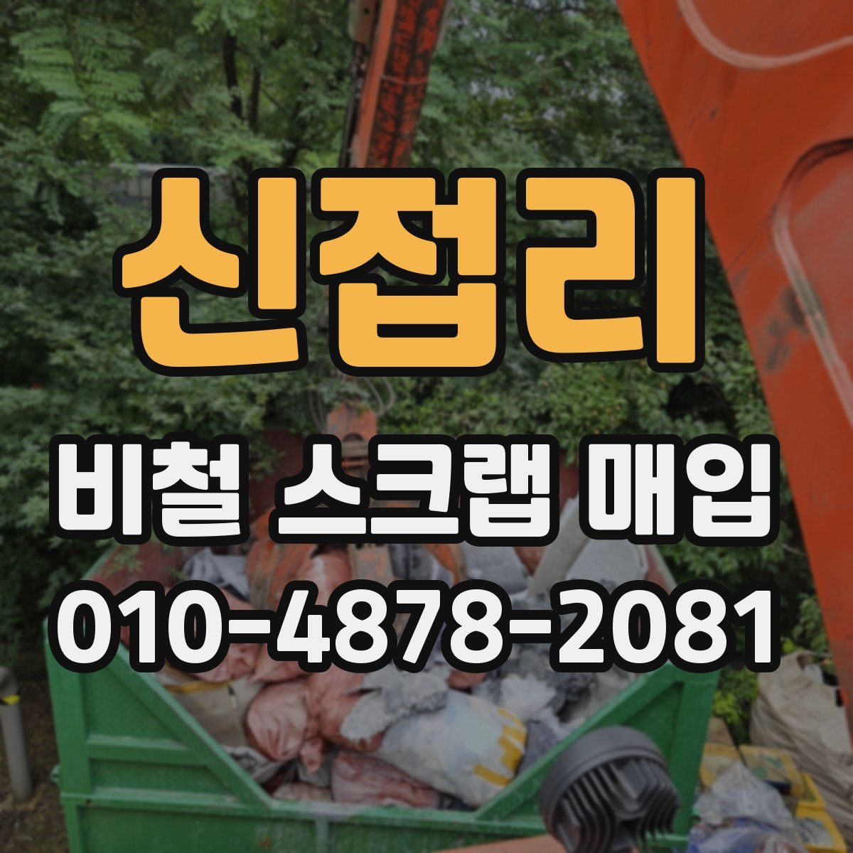 신접리 비철 스크랩 매입