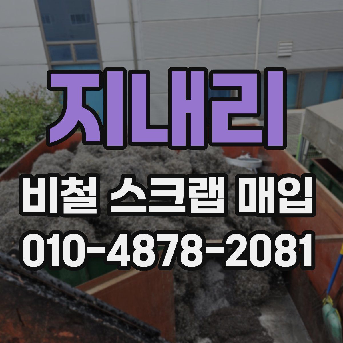 지내리 비철 스크랩 매입