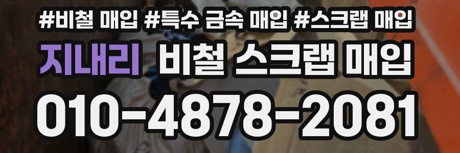 지내리 비철 스크랩 매입