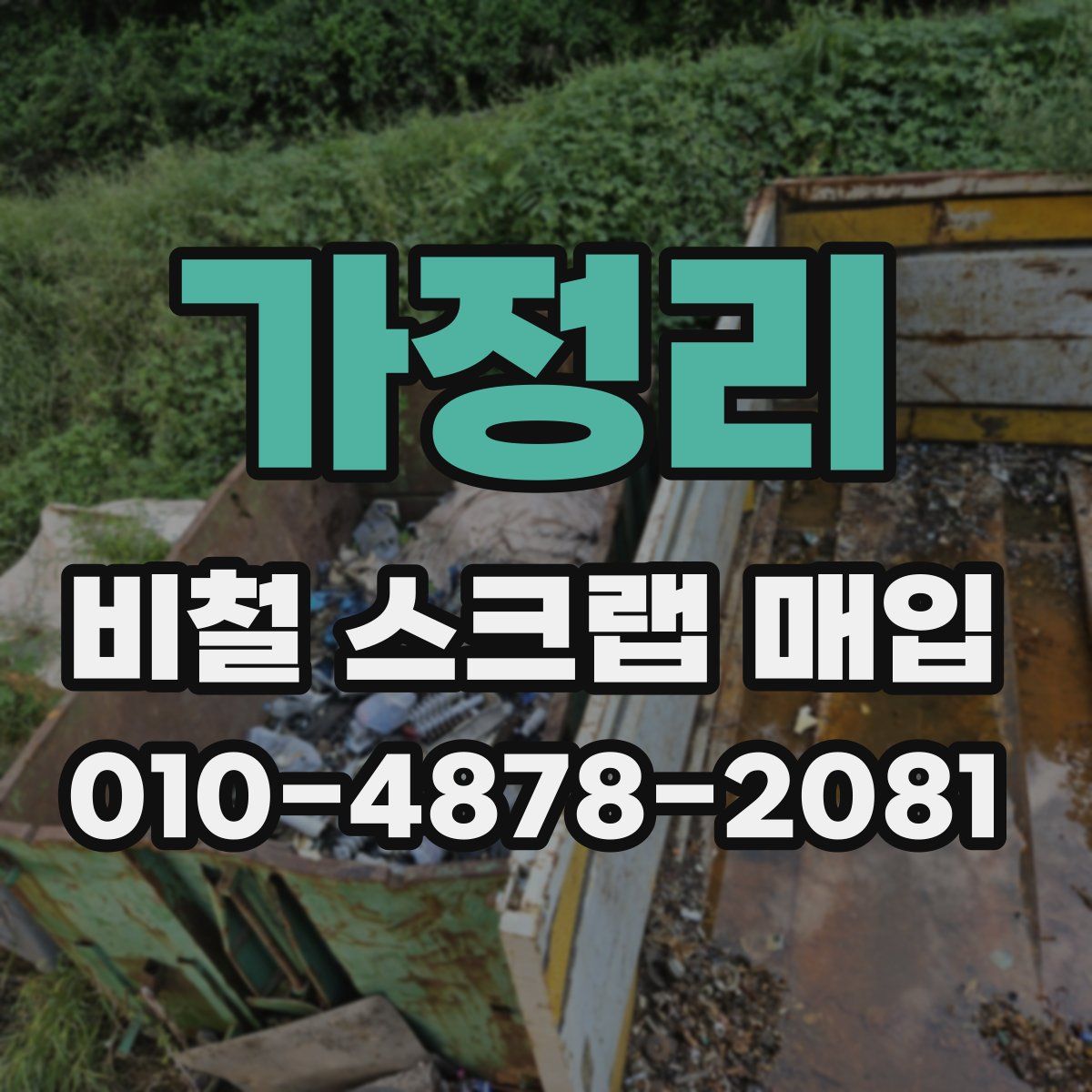 가정리 비철 스크랩 매입
